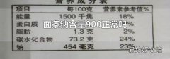 面条钠含量900正常吗