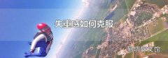 失重感如何克服