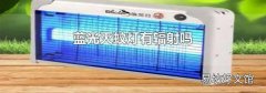 蓝光灭蚊灯有辐射吗