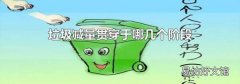 垃圾减量贯穿于哪几个阶段
