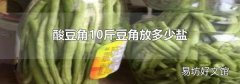 酸豆角10斤豆角放多少盐