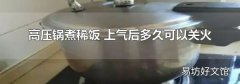 高压锅煮稀饭 上气后多久可以关火