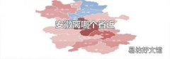安徽离哪个省近