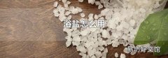 浴盐怎么用