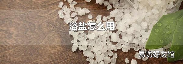 浴盐怎么用