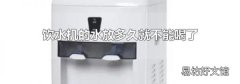 饮水机的水放多久就不能喝了