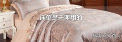 床单是干嘛用的