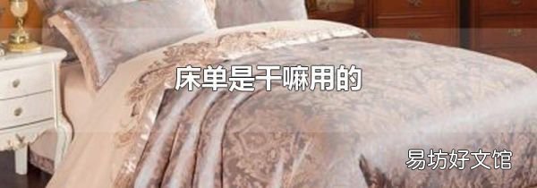 床单是干嘛用的