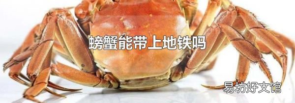 螃蟹能带上地铁吗