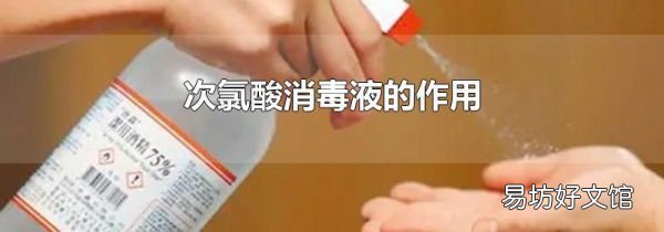 次氯酸消毒液的作用