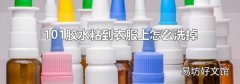 101胶水粘到衣服上怎么洗掉