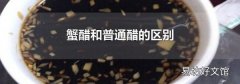 蟹醋和普通醋的区别