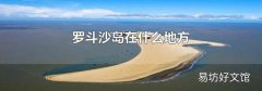 罗斗沙岛在什么地方