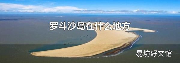 羅斗沙島在什么地方