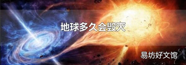 地球多久会毁灭