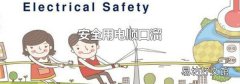 安全用电顺口溜