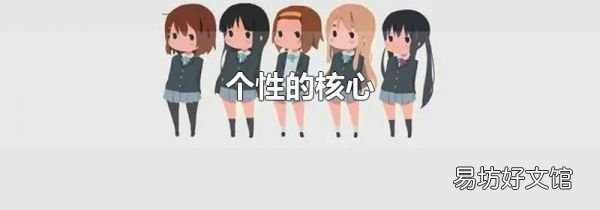 个性的核心