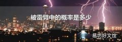 被雷劈中的概率是多少