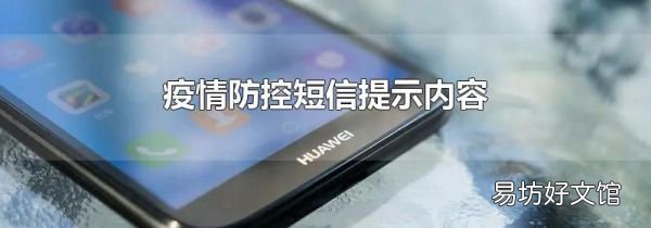疫情防控短信提示内容