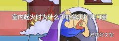 室内起火时为什么不能急于打开门窗