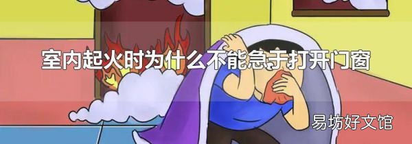 室内起火时为什么不能急于打开门窗