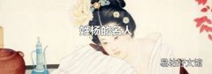姓杨的名人