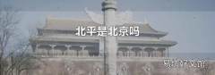 北平是北京吗