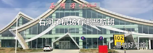 石河子机场有哪些航班