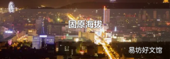 固原海拔