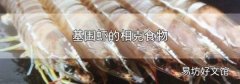 基围虾的相克食物