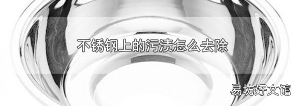 不锈钢上的污渍怎么去除