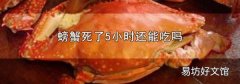 螃蟹死了5小时还能吃吗