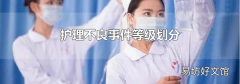 护理不良事件等级划分
