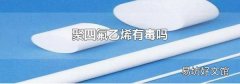 聚四氟乙烯有毒吗