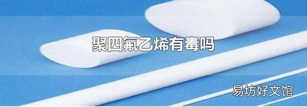聚四氟乙烯有毒嗎