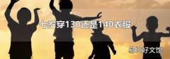 七岁穿130还是140衣服