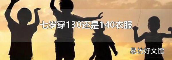 七岁穿130还是140衣服