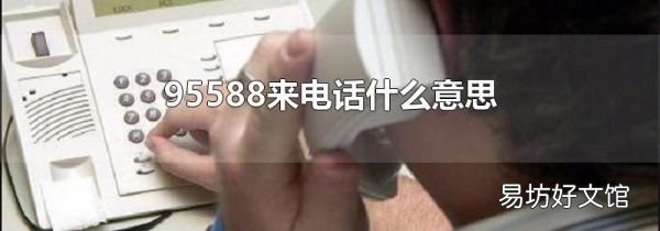 95588來(lái)電話什么意思