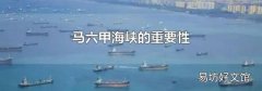 马六甲海峡的重要性