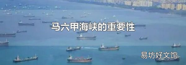 马六甲海峡的重要性