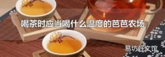 喝茶时应当喝什么温度的芭芭农场