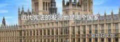 近代宪法的发源地是哪个国家