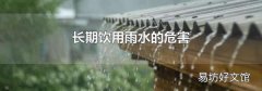 长期饮用雨水的危害