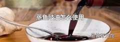 蒸鱼豉油怎么使用
