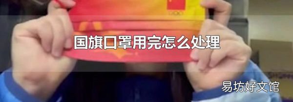 國(guó)旗口罩用完怎么處理