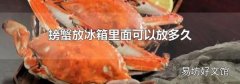 螃蟹放冰箱里面可以放多久