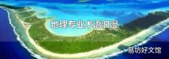 地理专业术语浪漫