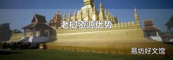 老挝资源优势