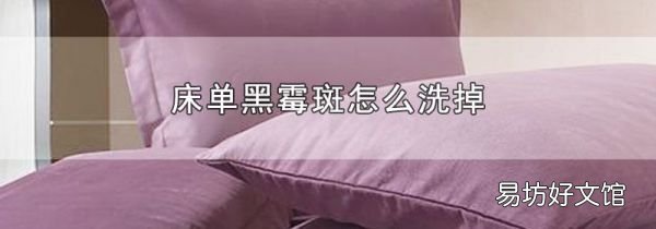 床单黑霉斑怎么洗掉