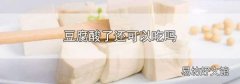 豆腐酸了还可以吃吗